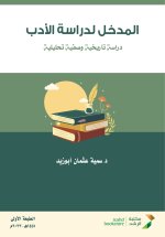 المدخل لدراسة الأدب دراسة تاريخية وصفية تحليلية - An Introduction to the Study of Literature