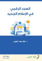 السرد الرقمي في الإعلام الجديد - Digital storytelling in new media