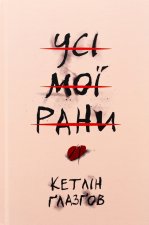 Усi мої рани