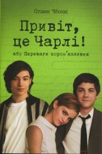 Привiт, це Чарлi! або Переваги сором'язливих