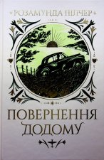 Повернення додому