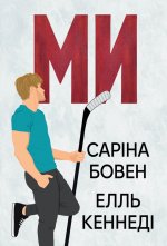 Вiн. Книга 2. Ми. Новела 