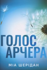 Голос Арчера