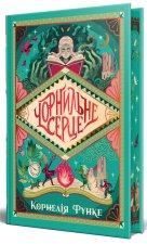 Чорнильне серце. Книга 1