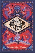 Чорнильна кров