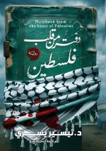 دفتر من قلب فلسطين