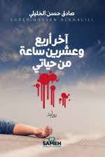 آخر أربع وعشرين ساعة من حياتي