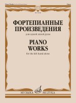 Фортепианные произведения: для одной левой руки