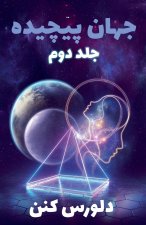 جهان پیچیده - جلد دوم