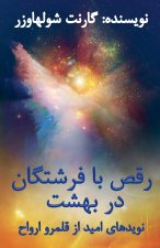 رقص با فرشتگان در بهشت