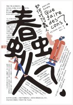 如何对付蠢人