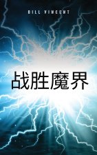战胜魔界