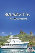 横渡汹涌太平洋