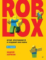Roblox: играй, программируй и создавай свои миры. 3-е изд.