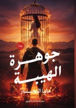 جوهرة الهيبة