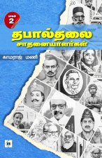 Thabalthalai Saathanaiyaalargal Part 2