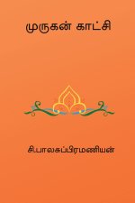 Murugan Kaatchi