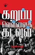 Karuppu Vellai Kadavul