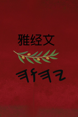 雅经文