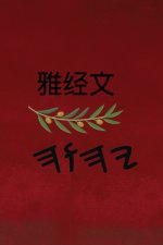 雅经文