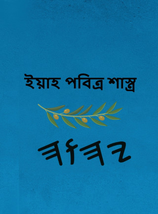 ইয়াহ পবিত্র শাস্ত্র
