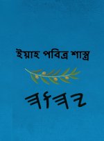 ইয়াহ পবিত্র শাস্ত্র