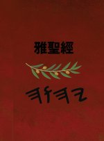 雅聖經