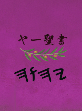 ヤー聖書