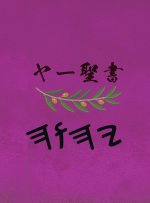 ヤー聖書