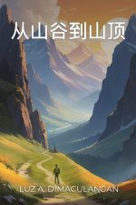 从山谷到山顶
