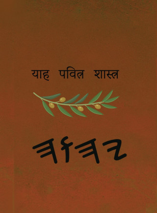 ਯਾਹ ਪਵਿੱਤਰ ਸ਼ਾਸਤਰ