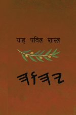 याह पवित्र शास्त्र