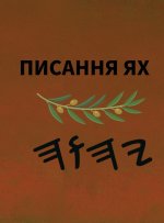 Ях Святе Письмо