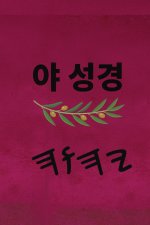야 성경