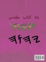 یاه کتاب مقدس