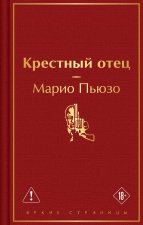 Крестный отец