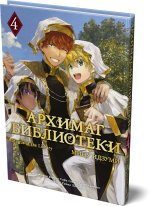 Архимаг библиотеки. Книга 4