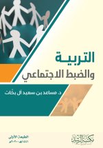 التربية والضبط الاجتماعي - Education and social control