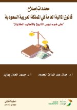 محددات إصلاح قانون المالية العامة في المملكة العربية السعودية 