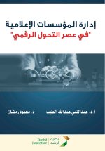 إدارة المؤسسات الإعلامية 