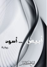 رواية أبيض .. أسود - White...Black novel
