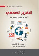 التقرير الصحفي ) مهارات مهنية وتطبيقات عملية) - Journalistic Reporting (Professional Skills and Practical Applications)