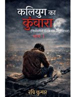 कलियुग का कुंवारा