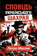 СПОВІДЬ УКРАЇНСЬКОГО ШАХРАЯ