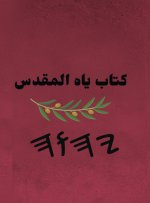 كتاب ياه المقدس
