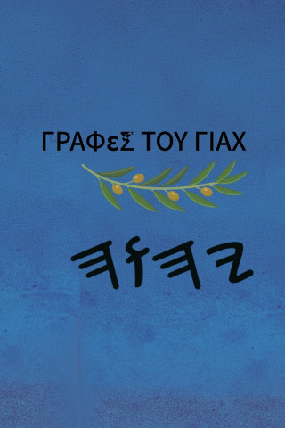 Γραφές του Γιαχ