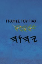 Γραφές του Γιαχ