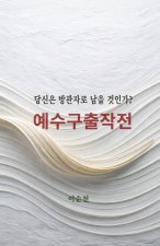 예수구출작전