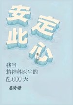 安定此心：我当精神科医生的12000天