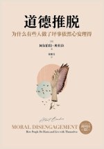 道德推脱：为什么有些人做了坏事依然心安理得